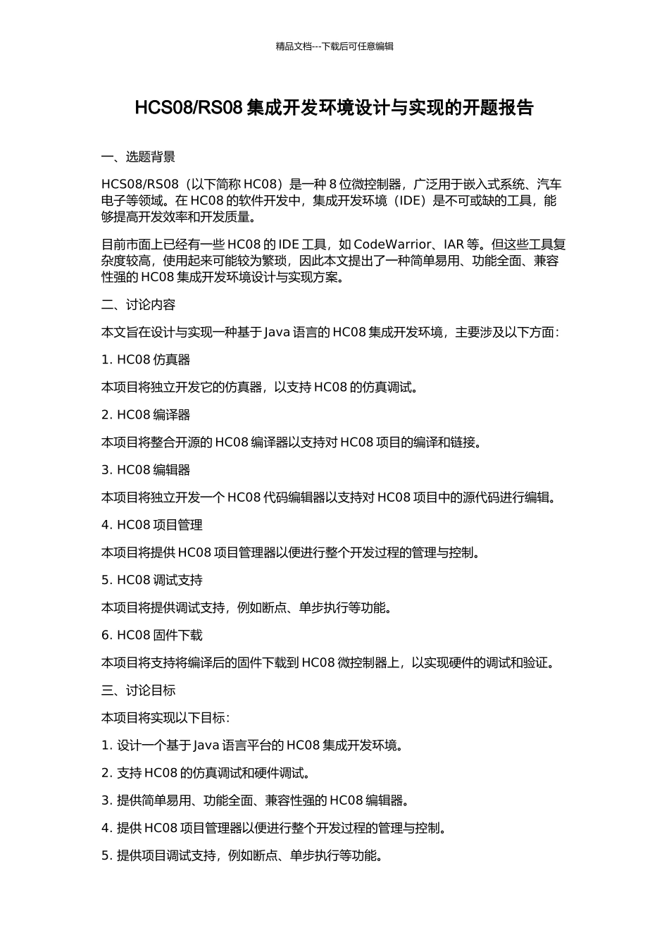 RS08集成开发环境设计与实现的开题报告_第1页