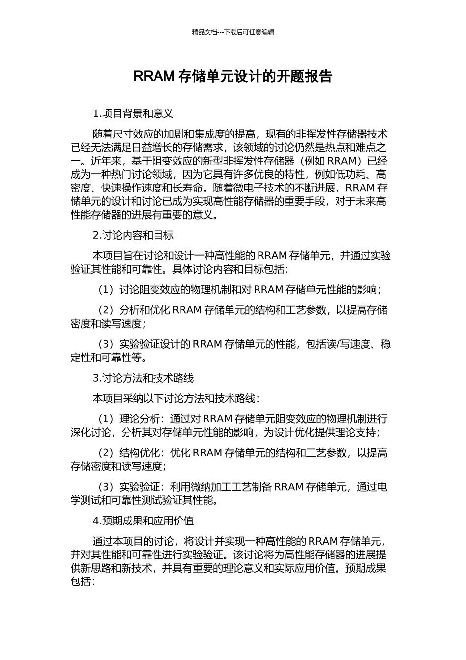 RRAM存储单元设计的开题报告_第1页