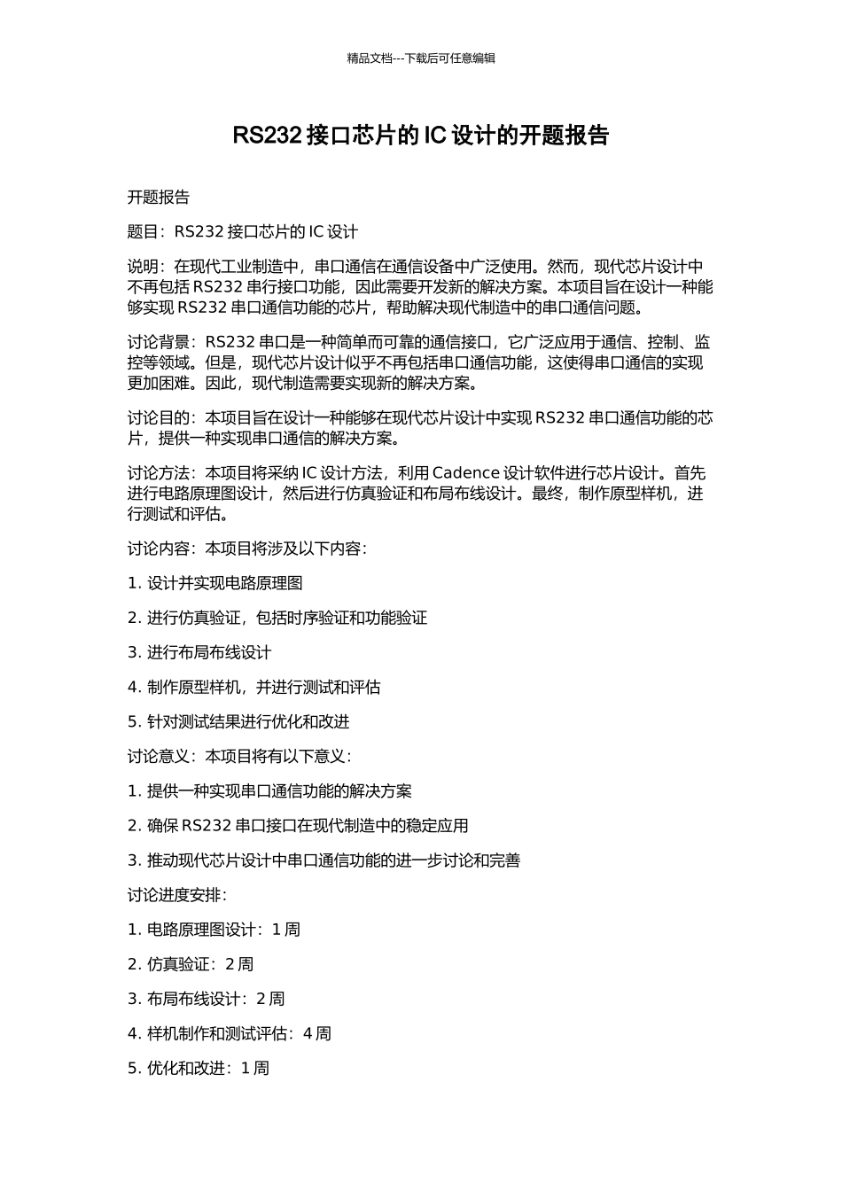 RS232接口芯片的IC设计的开题报告_第1页