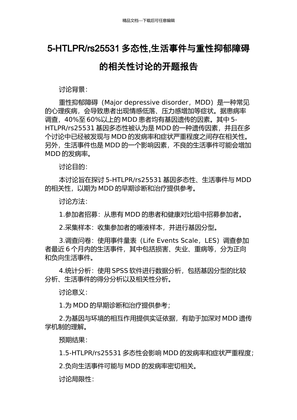 rs25531多态性-生活事件与重性抑郁障碍的相关性研究的开题报告_第1页