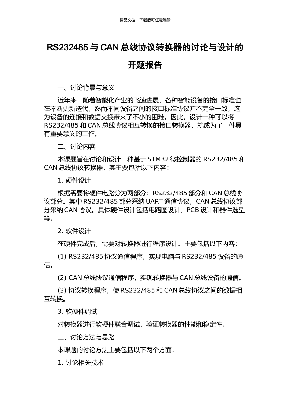 RS232485与CAN总线协议转换器的研究与设计的开题报告_第1页