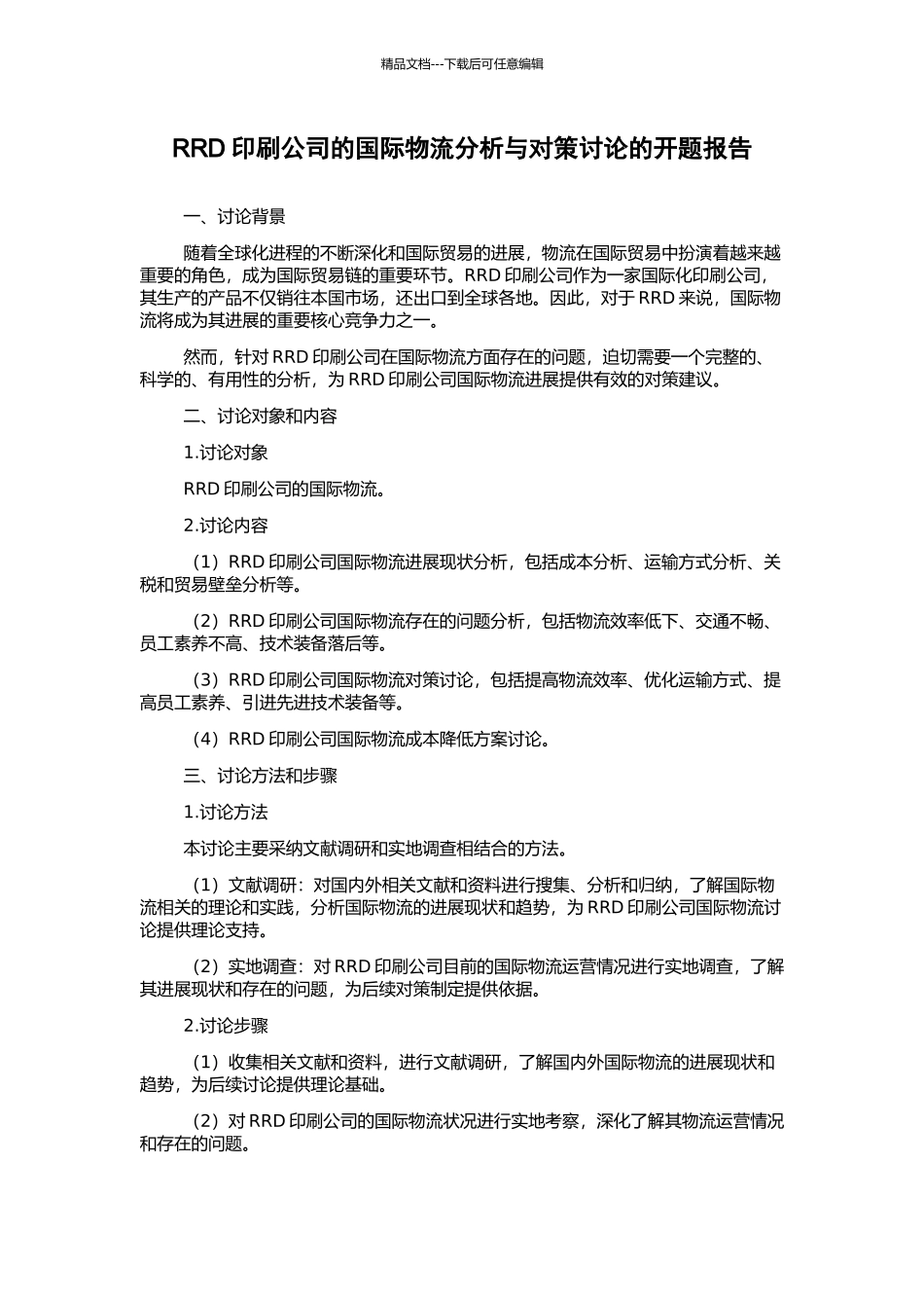 RRD印刷公司的国际物流分析与对策研究的开题报告_第1页