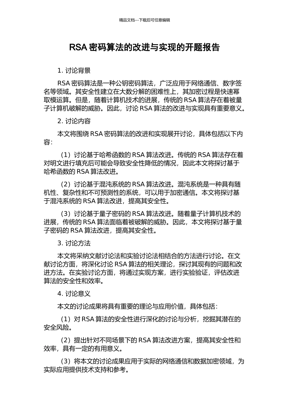 RSA密码算法的改进与实现的开题报告_第1页