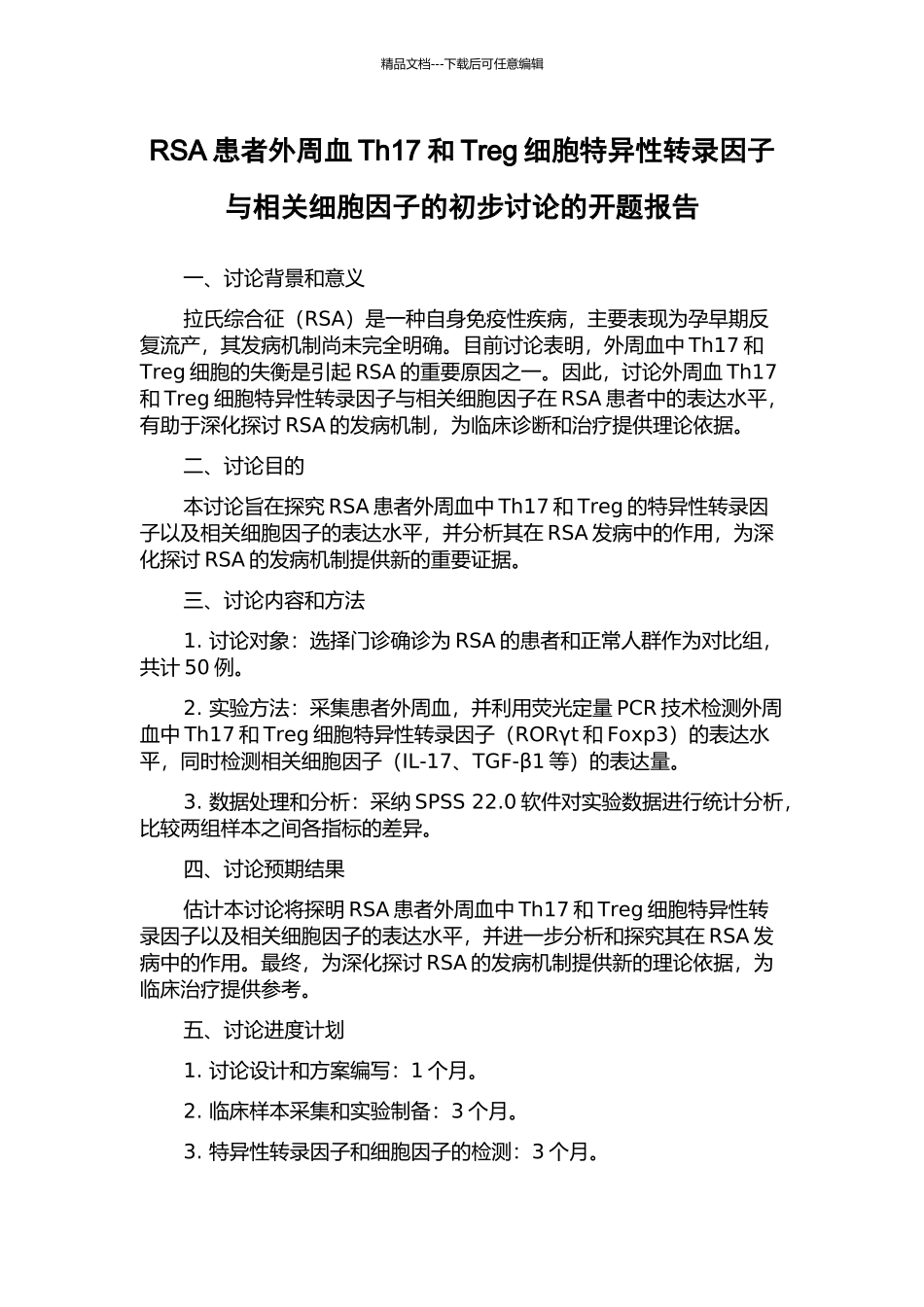 RSA患者外周血Th17和Treg细胞特异性转录因子与相关细胞因子的初步研究的开题报告_第1页