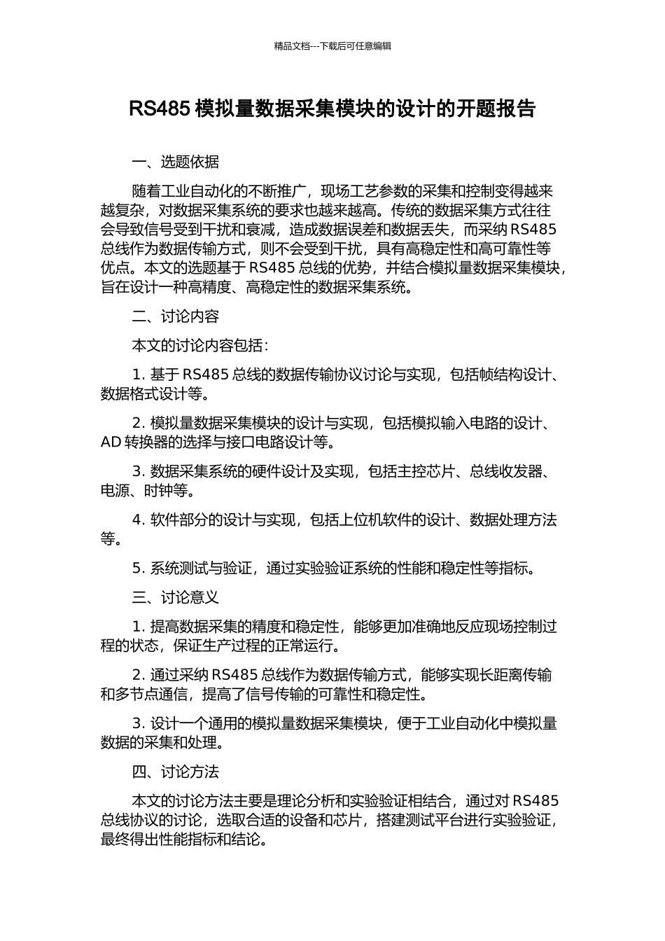 RS485模拟量数据采集模块的设计的开题报告_第1页