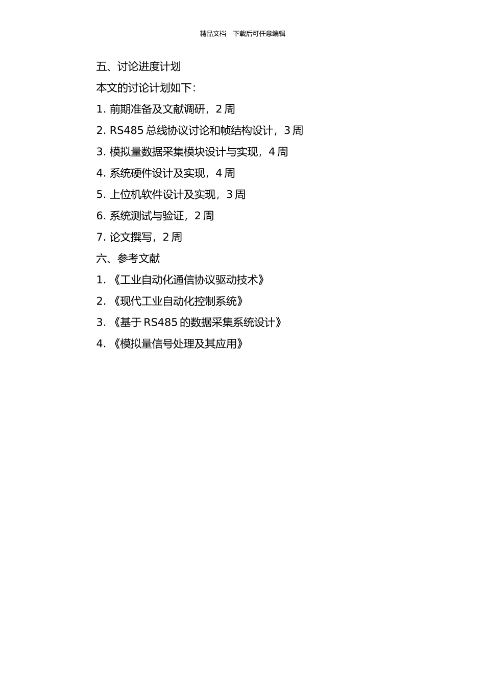 RS485模拟量数据采集模块的设计的开题报告_第2页