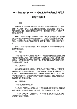 RSA加密技术在FPGA动态重构系统安全方面的应用的开题报告