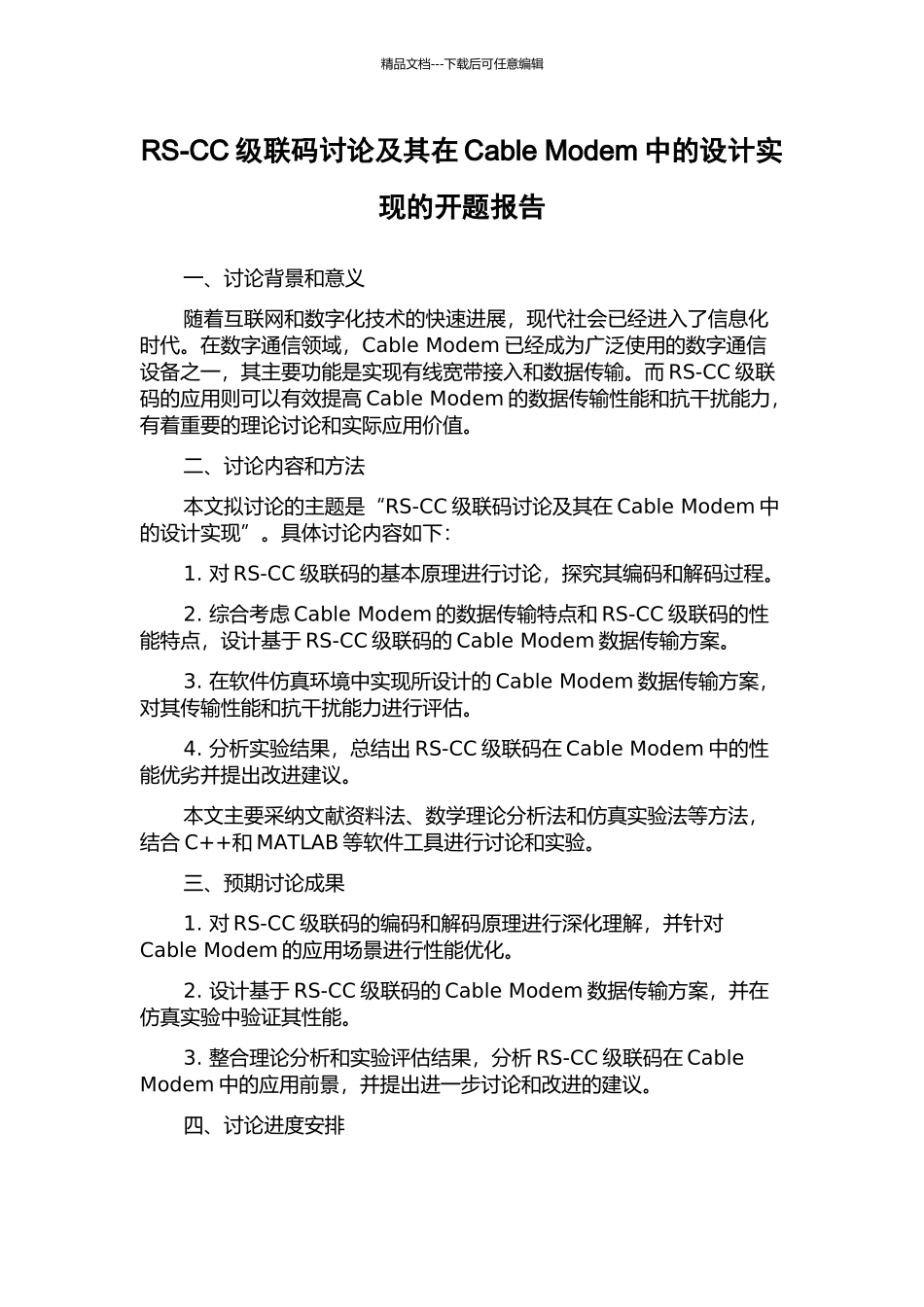 RS-CC级联码研究及其在Cable-Modem中的设计实现的开题报告_第1页