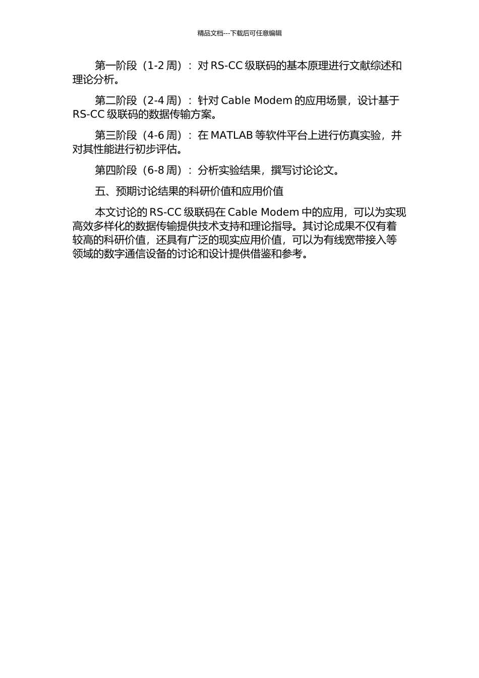 RS-CC级联码研究及其在Cable-Modem中的设计实现的开题报告_第2页