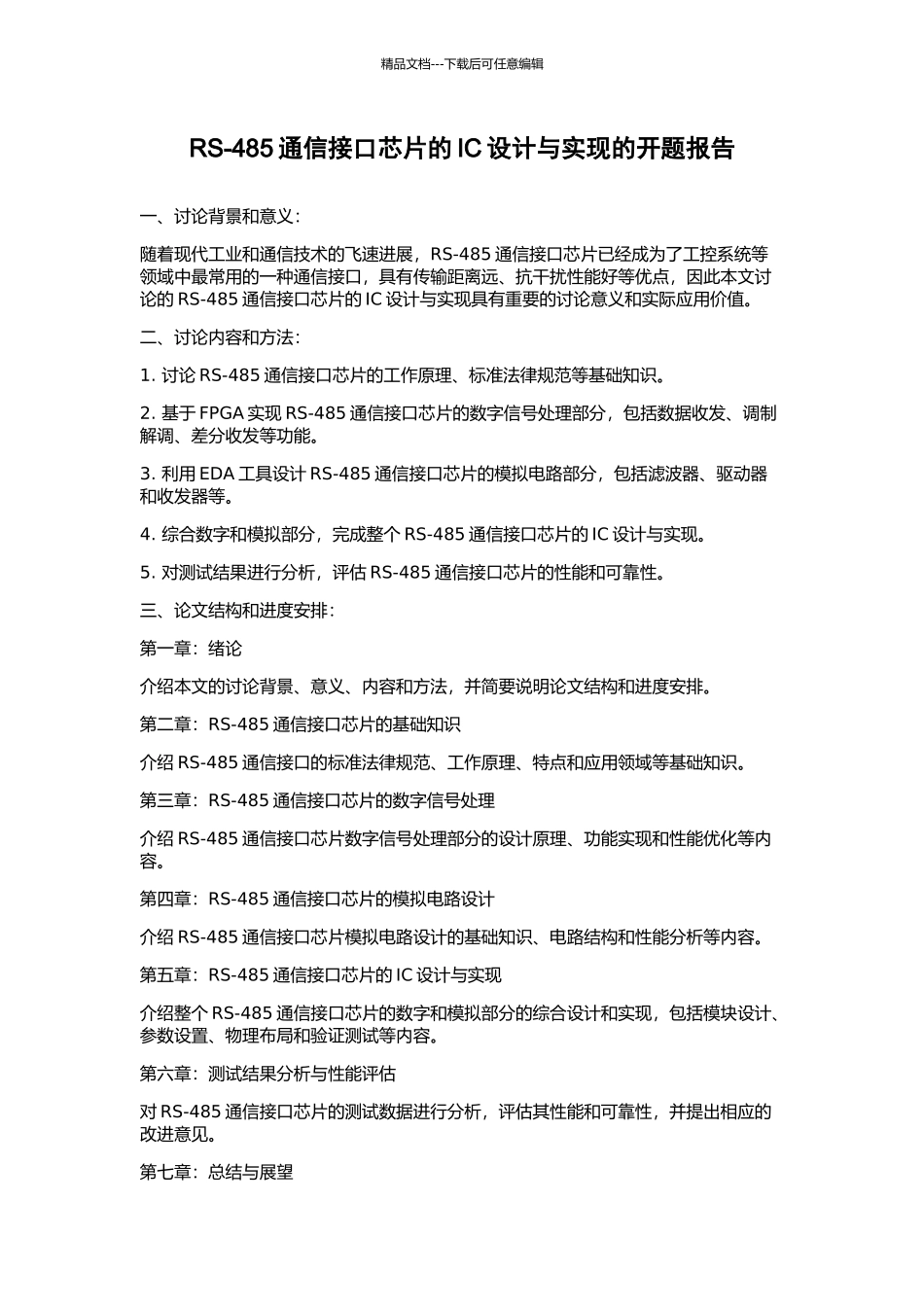 RS-485通信接口芯片的IC设计与实现的开题报告_第1页