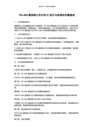 RS-485通信接口芯片的IC设计与实现的开题报告