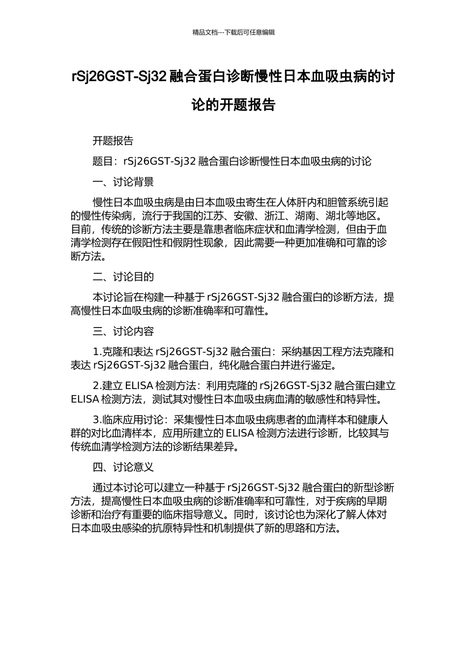 rSj26GST-Sj32融合蛋白诊断慢性日本血吸虫病的研究的开题报告_第1页