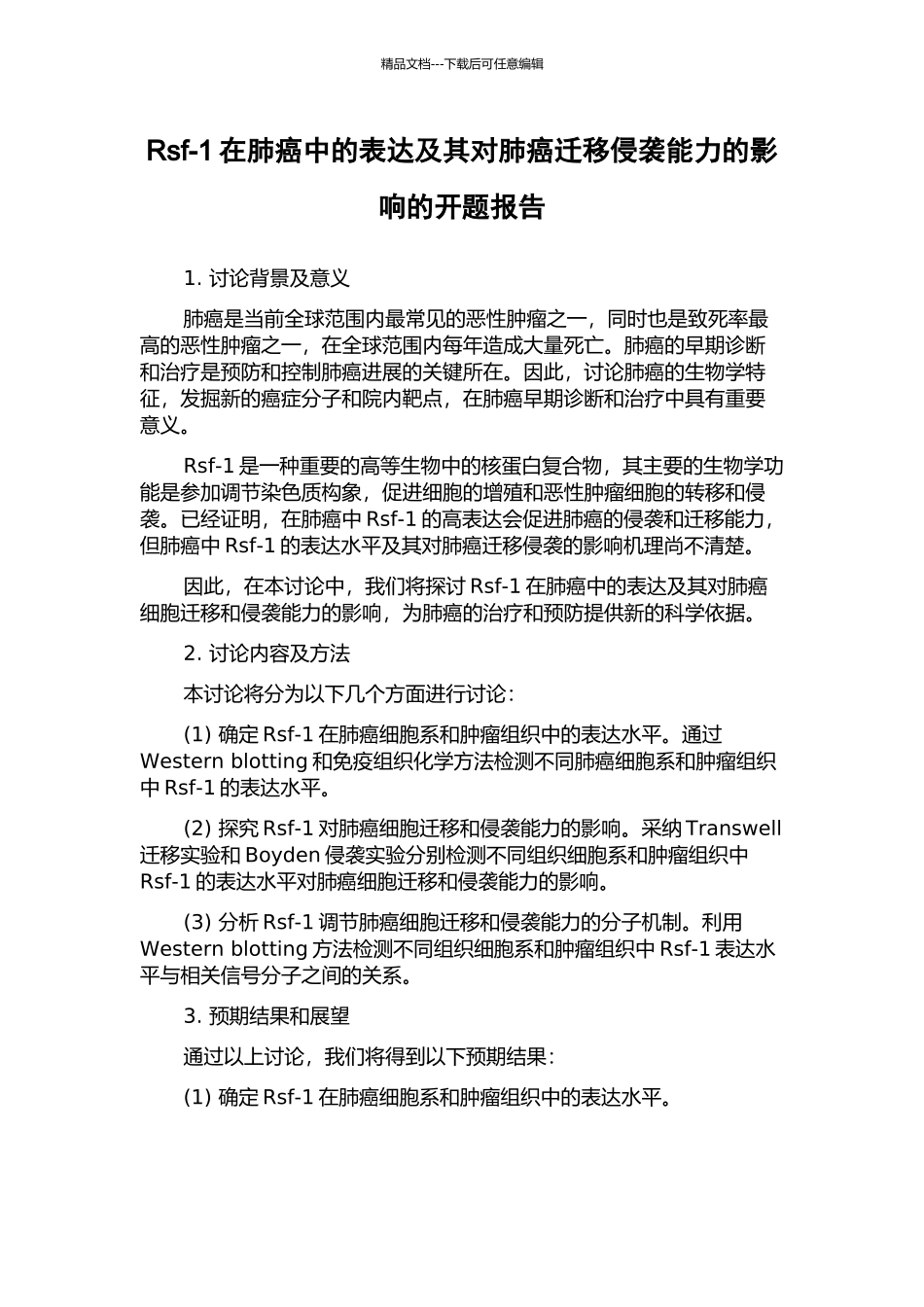 Rsf-1在肺癌中的表达及其对肺癌迁移侵袭能力的影响的开题报告_第1页
