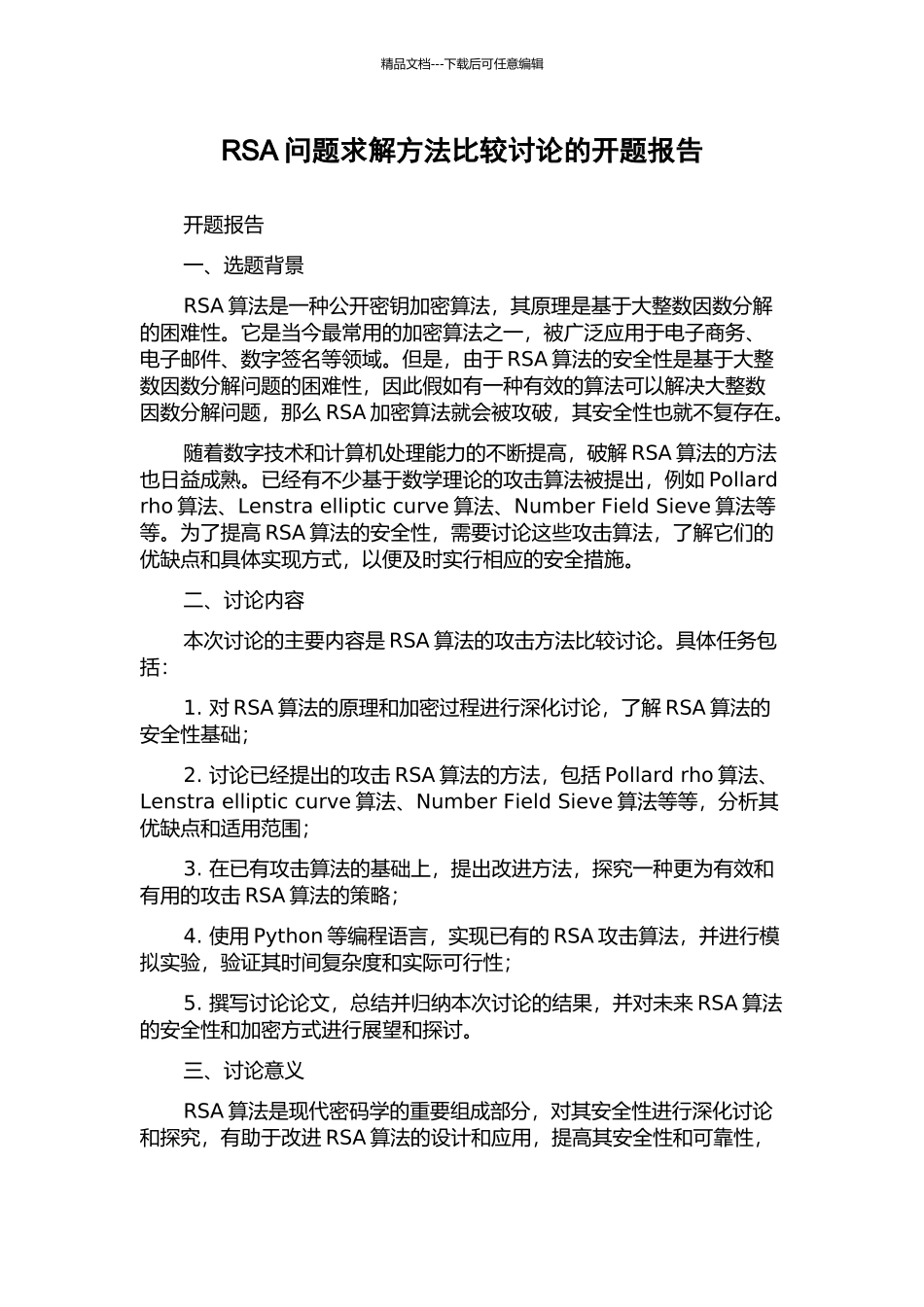 RSA问题求解方法比较研究的开题报告_第1页