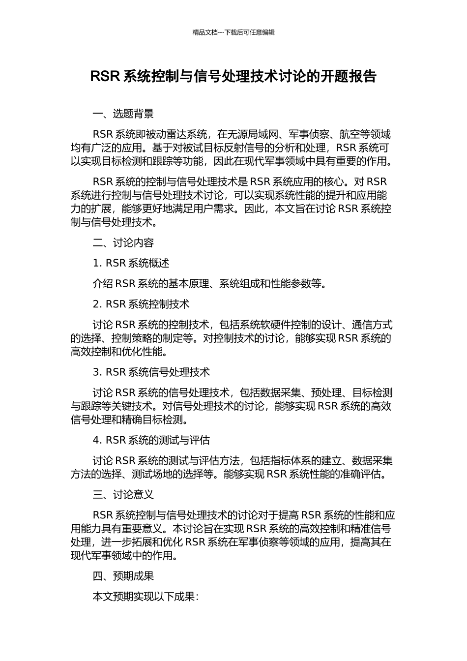 RSR系统控制与信号处理技术研究的开题报告_第1页