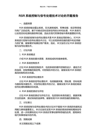RSR系统控制与信号处理技术研究的开题报告