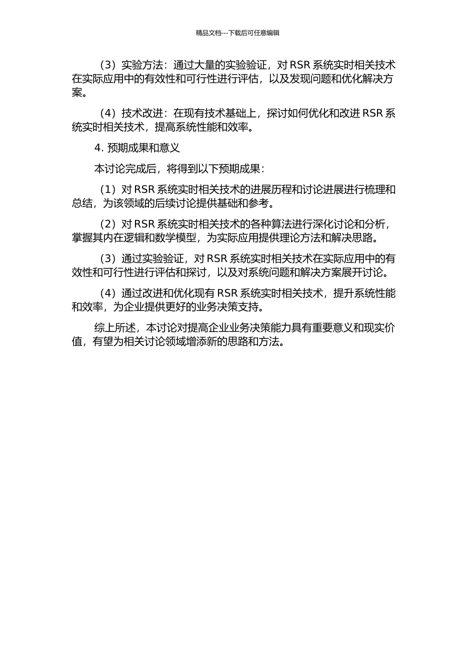RSR系统实时相关技术研究的开题报告_第2页