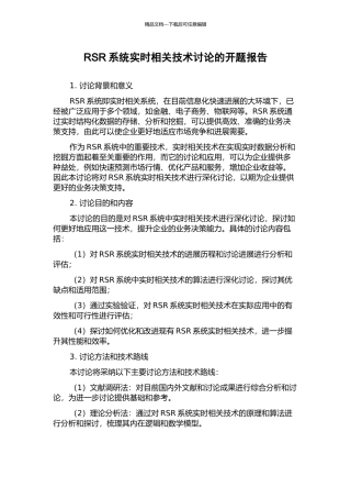 RSR系统实时相关技术研究的开题报告