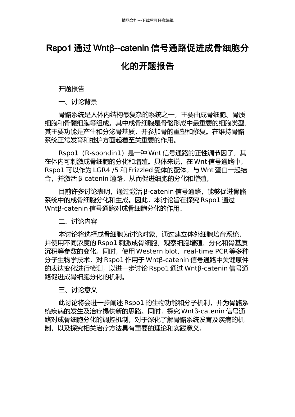 Rspo1通过Wntβ--catenin信号通路促进成骨细胞分化的开题报告_第1页