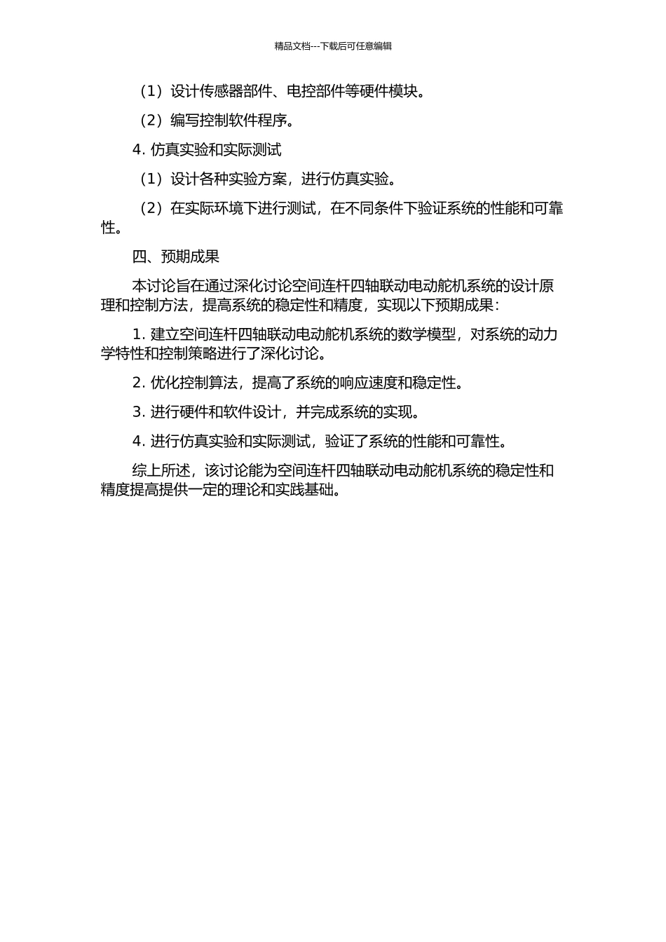 RSSR空间连杆四轴联动电动舵机研究的开题报告_第2页