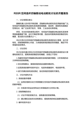 RSSR空间连杆四轴联动电动舵机研究的开题报告