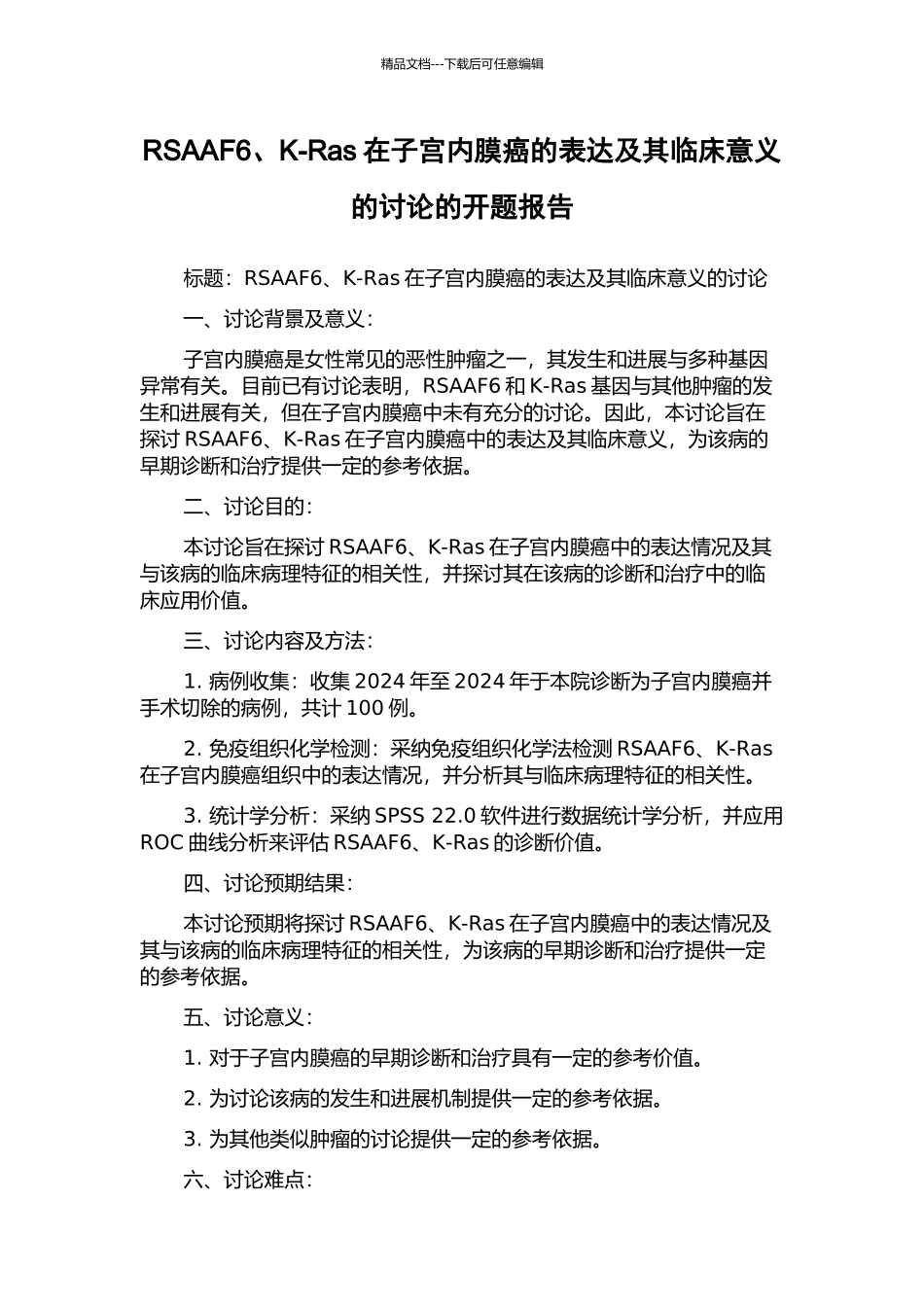 RSAAF6、K-Ras在子宫内膜癌的表达及其临床意义的研究的开题报告_第1页