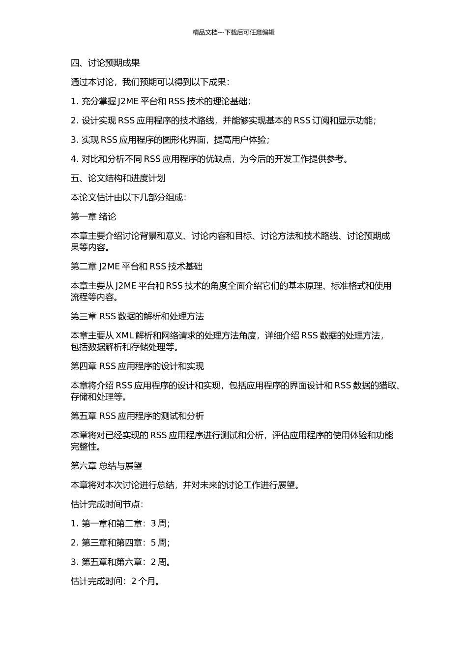 RSS技术在J2ME应用中的研究与实现的开题报告_第2页