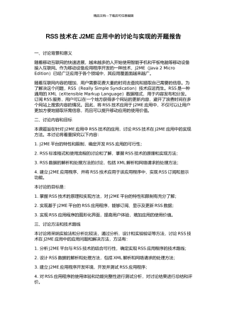RSS技术在J2ME应用中的研究与实现的开题报告