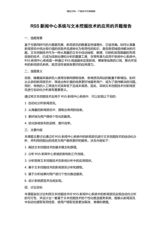 RSS新闻中心系统与文本挖掘技术的应用的开题报告