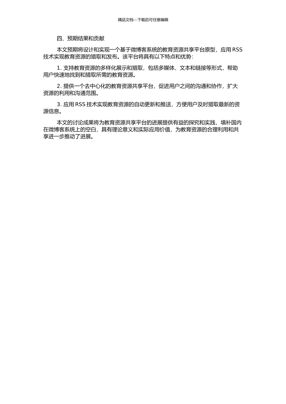 RSS支持下的教育资源微博客系统研究的开题报告_第2页