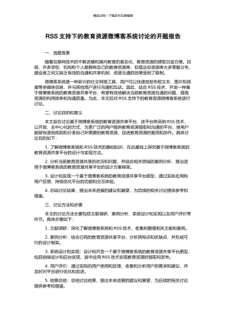 RSS支持下的教育资源微博客系统研究的开题报告