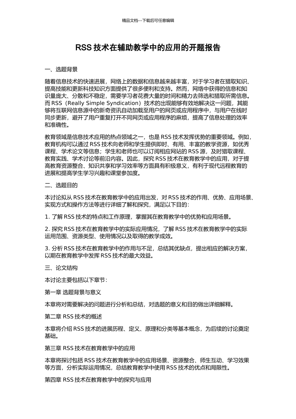 RSS技术在辅助教学中的应用的开题报告_第1页