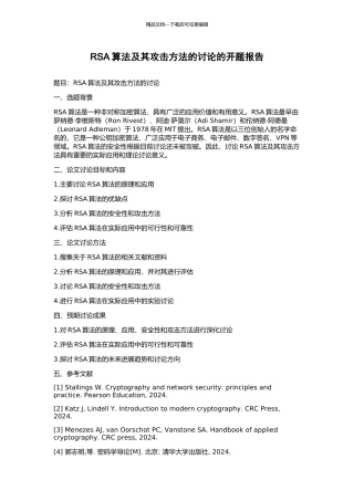 RSA算法及其攻击方法的研究的开题报告