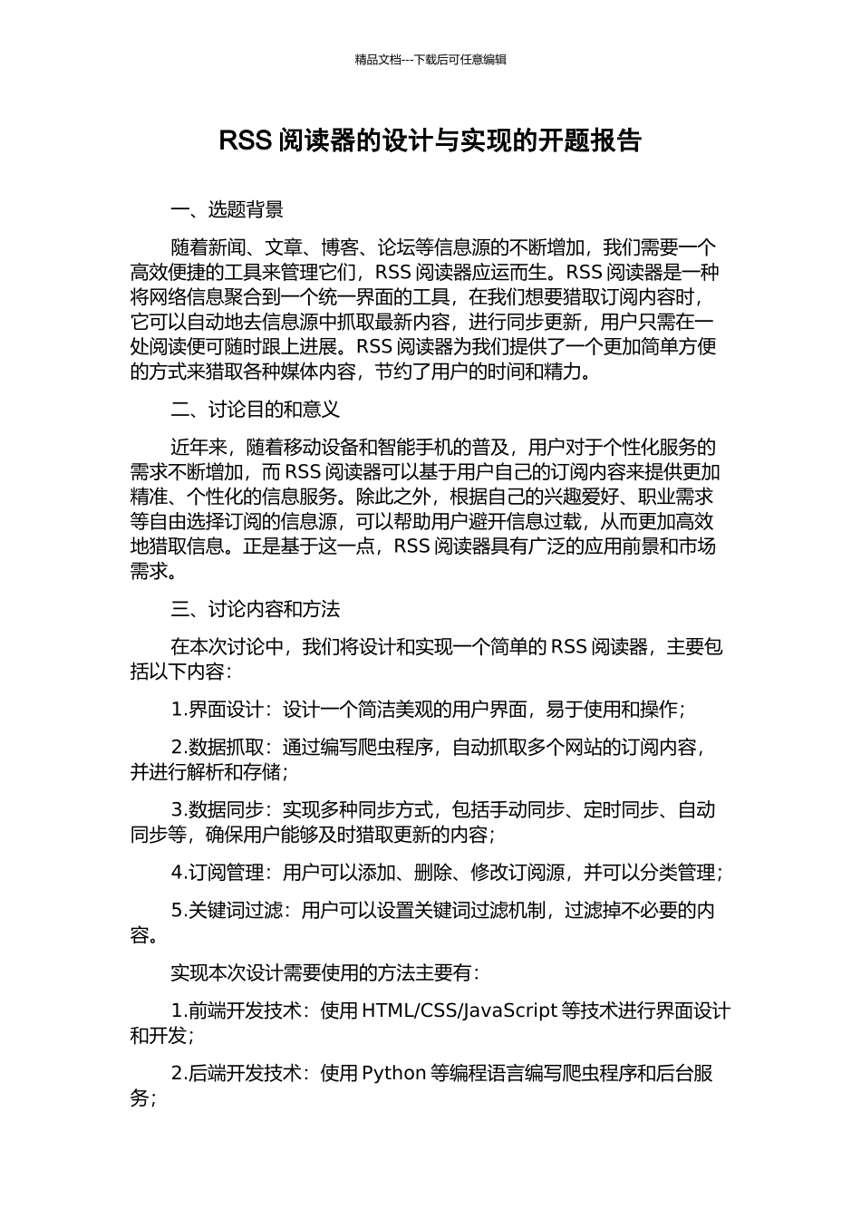 RSS阅读器的设计与实现的开题报告_第1页
