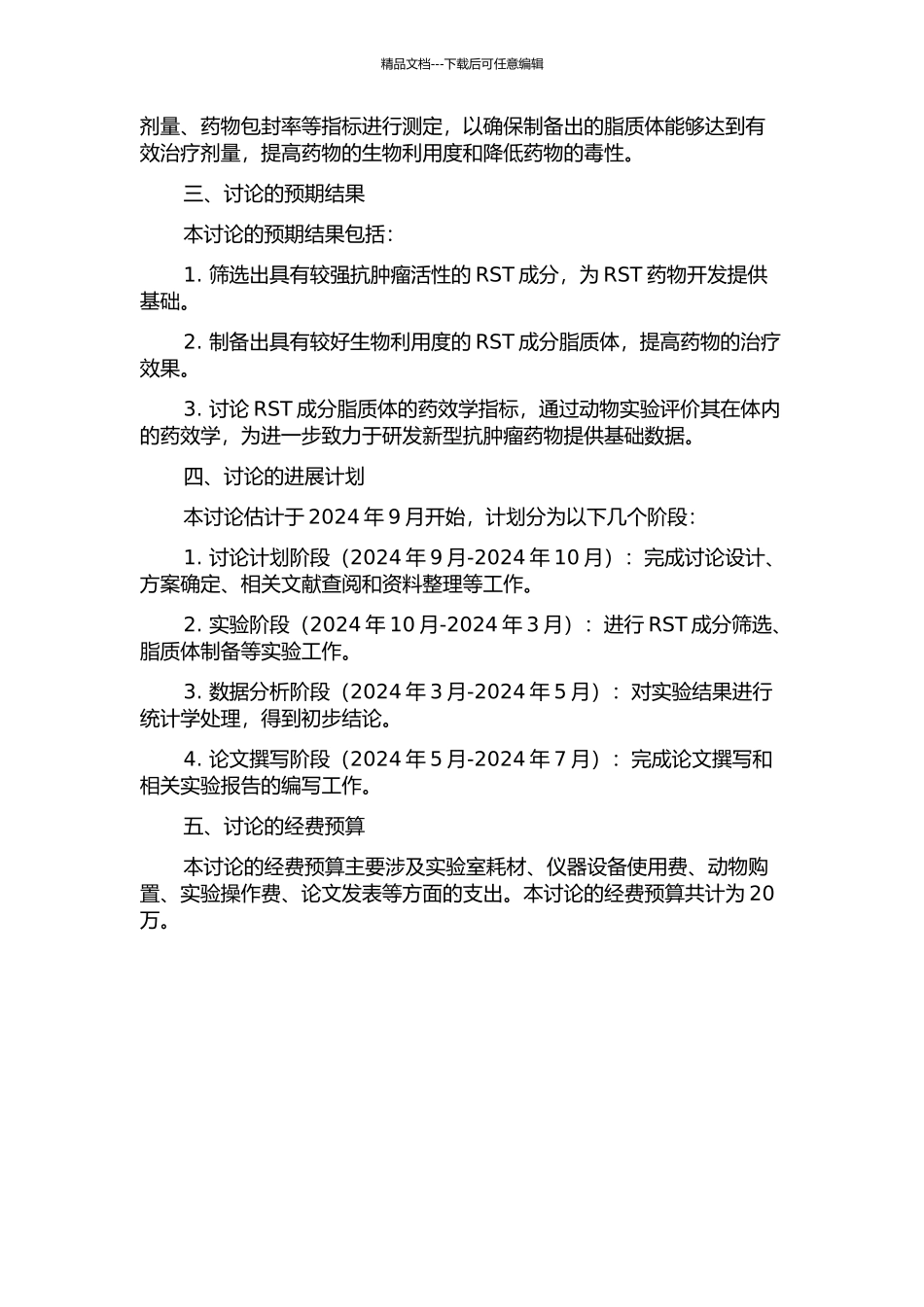 RST抗肿瘤活性成分筛选及其脂质体研究的开题报告_第2页
