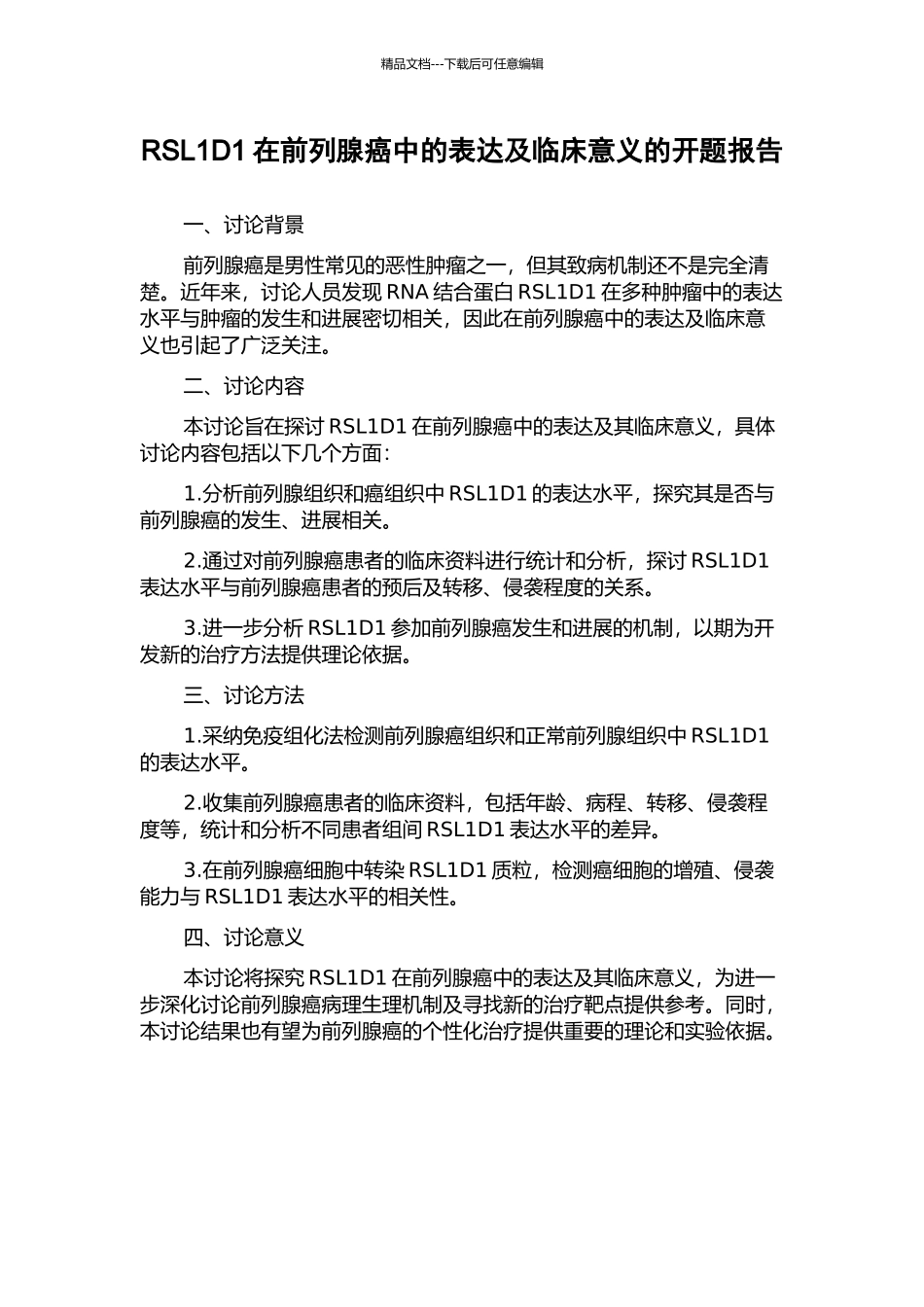 RSL1D1在前列腺癌中的表达及临床意义的开题报告_第1页
