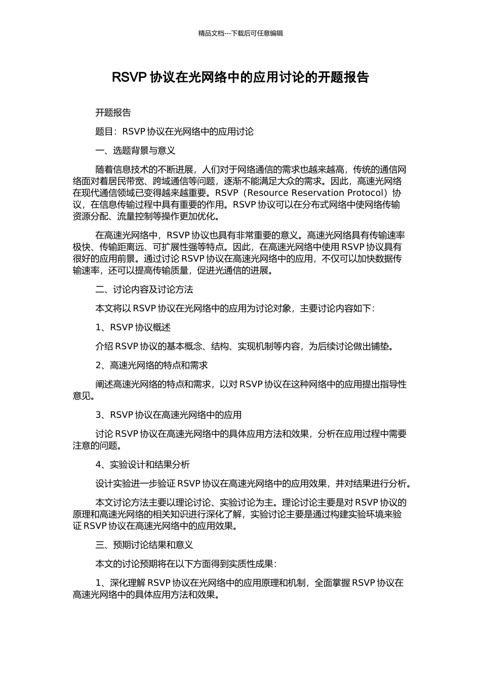 RSVP协议在光网络中的应用研究的开题报告_第1页