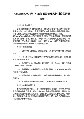 RSLogix5000软件本地化项目管理案例研究的开题报告