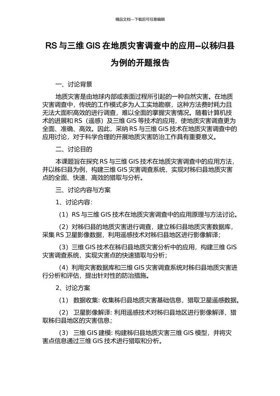 RS与三维GIS在地质灾害调查中的应用--以秭归县为例的开题报告_第1页
