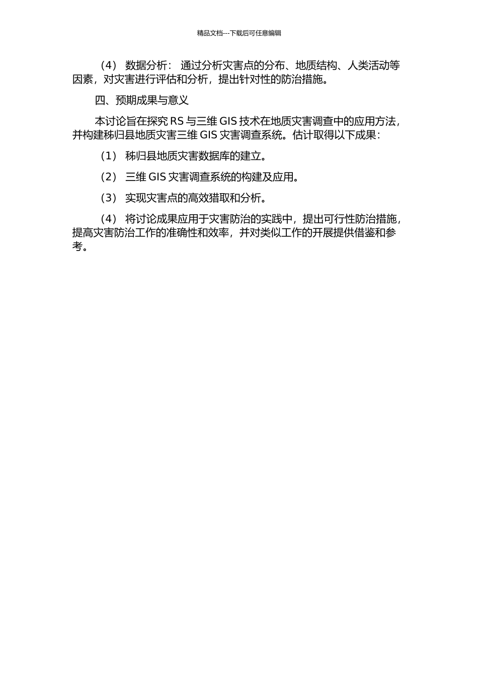 RS与三维GIS在地质灾害调查中的应用--以秭归县为例的开题报告_第2页