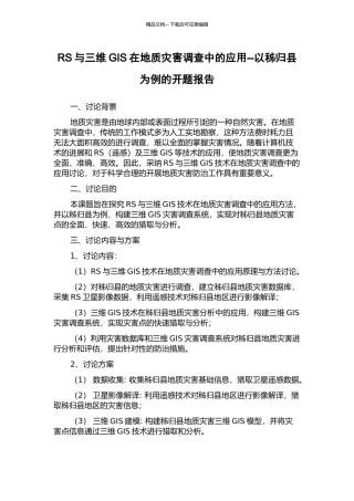 RS与三维GIS在地质灾害调查中的应用--以秭归县为例的开题报告