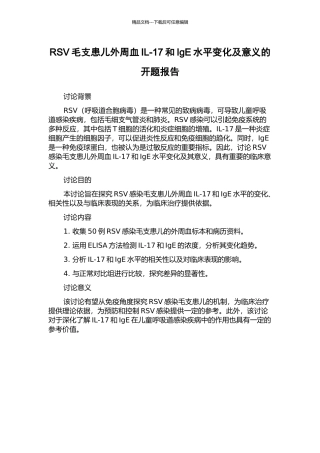 RSV毛支患儿外周血IL-17和IgE水平变化及意义的开题报告