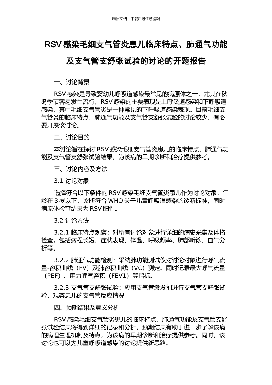 RSV感染毛细支气管炎患儿临床特点、肺通气功能及支气管支舒张试验的研究的开题报告_第1页