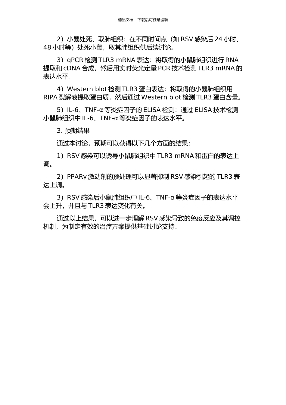 RSV感染诱导的TLR3表达变化及PPARγ激动剂的调控作用的开题报告_第2页