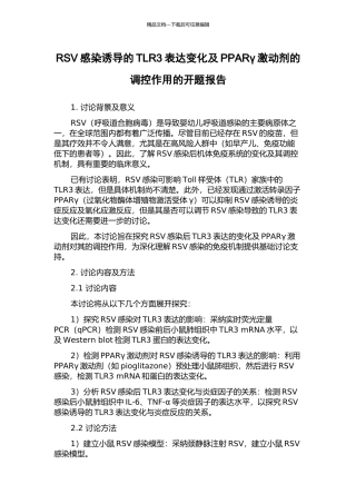 RSV感染诱导的TLR3表达变化及PPARγ激动剂的调控作用的开题报告