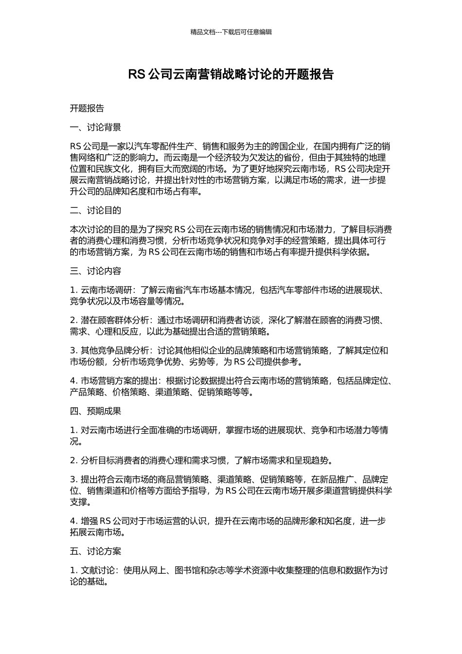 RS公司云南营销战略研究的开题报告_第1页