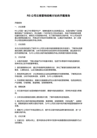 RS公司云南营销战略研究的开题报告