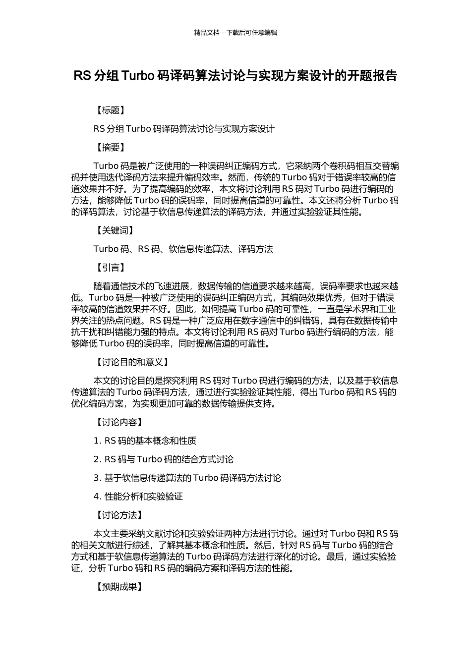 RS分组Turbo码译码算法研究与实现方案设计的开题报告_第1页