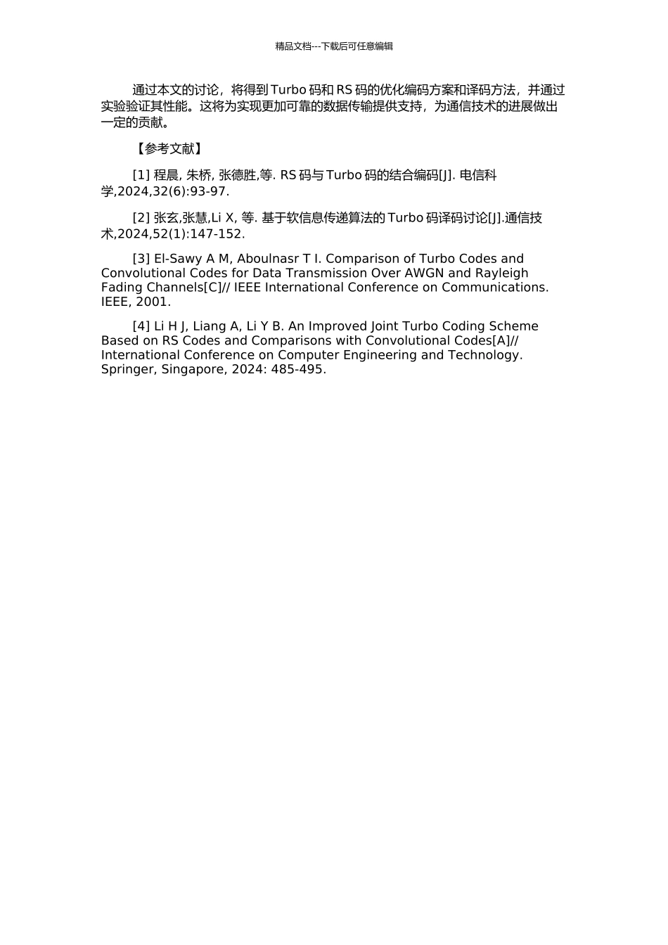 RS分组Turbo码译码算法研究与实现方案设计的开题报告_第2页