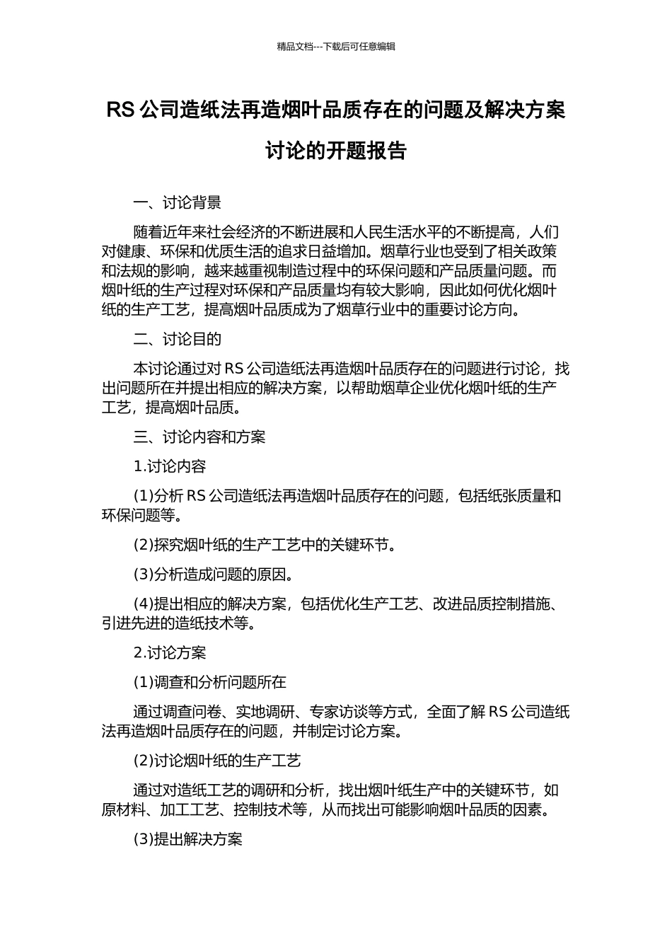 RS公司造纸法再造烟叶品质存在的问题及解决方案研究的开题报告_第1页